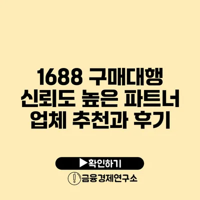 1688 구매대행 신뢰도 높은 파트너 업체 추천과 후기