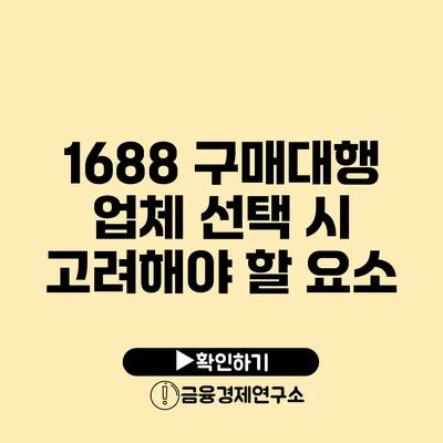 1688 구매대행 업체 선택 시 고려해야 할 요소