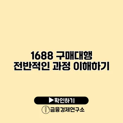 1688 구매대행 전반적인 과정 이해하기