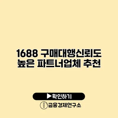 1688 구매대행신뢰도 높은 파트너업체 추천