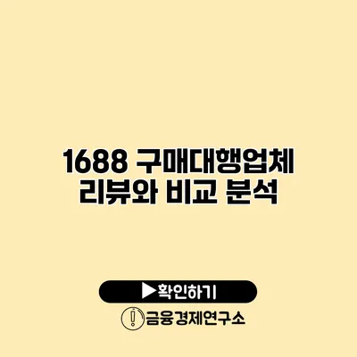 1688 구매대행업체 리뷰와 비교 분석