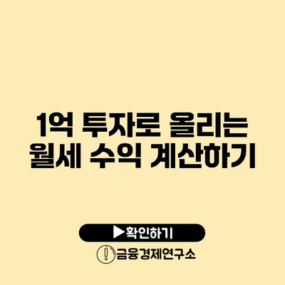 1억 투자로 올리는 월세 수익 계산하기