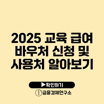 2025 교육 급여 바우처 신청 및 사용처 알아보기