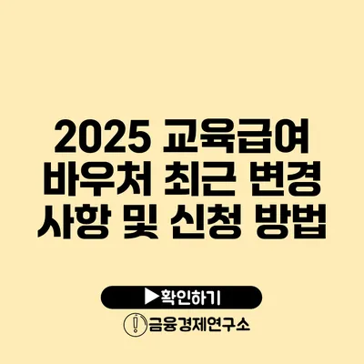 2025 교육급여 바우처: 최근 변경 사항 및 신청 방법