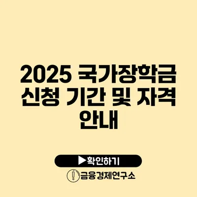 2025 국가장학금 신청 기간 및 자격 안내