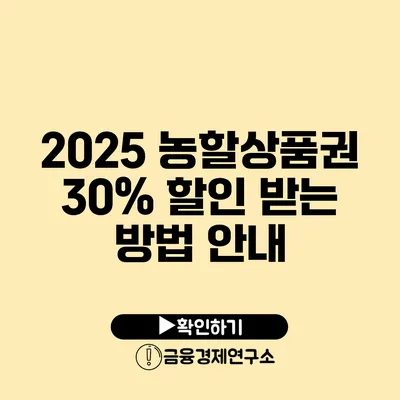 2025 농할상품권 30% 할인 받는 방법 안내