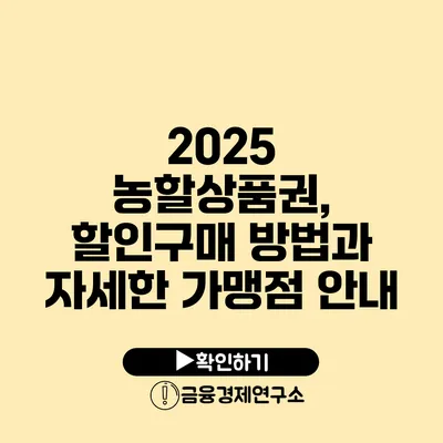 2025 농할상품권, 할인구매 방법과 자세한 가맹점 안내