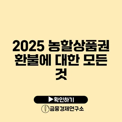 2025 농할상품권 환불에 대한 모든 것