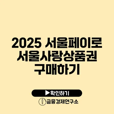 2025 서울페이로 서울사랑상품권 구매하기