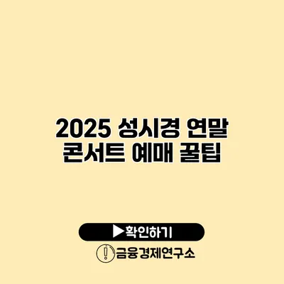 2025 성시경 연말 콘서트 예매 꿀팁