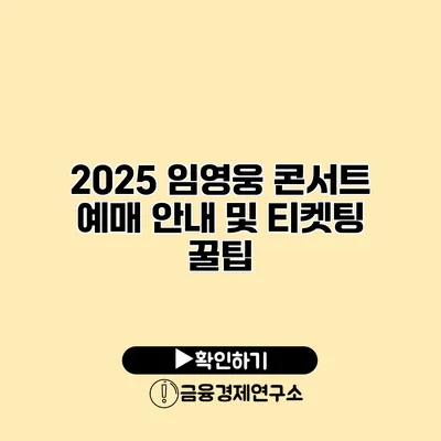 2025 임영웅 콘서트 예매 안내 및 티켓팅 꿀팁