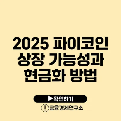 2025 파이코인 상장 가능성과 현금화 방법