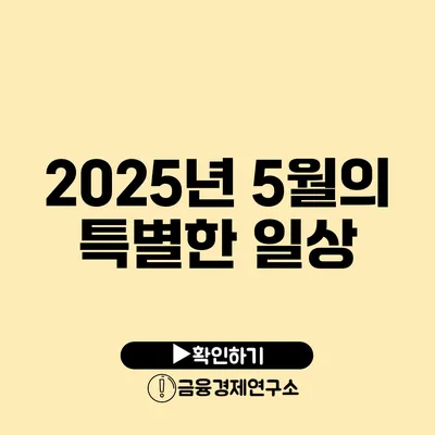 2025년 5월의 특별한 일상