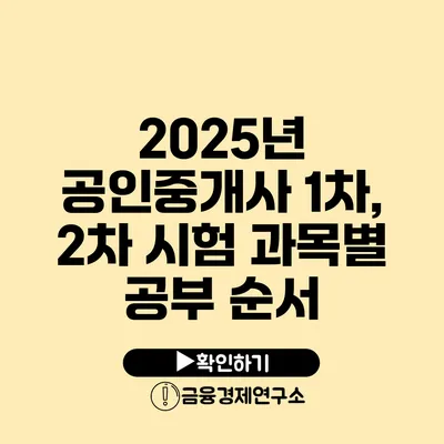 2025년 공인중개사 1차, 2차 시험 과목별 공부 순서