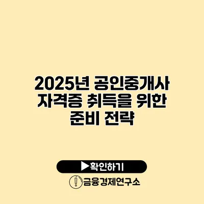 2025년 공인중개사 자격증 취득을 위한 준비 전략