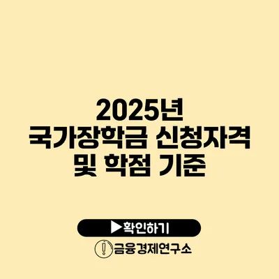 2025년 국가장학금 신청자격 및 학점 기준