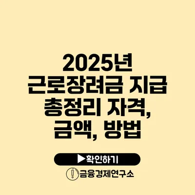 2025년 근로장려금 지급 총정리 자격, 금액, 방법