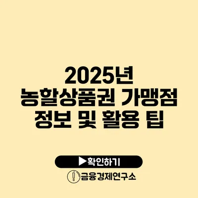 2025년 농할상품권 가맹점 정보 및 활용 팁