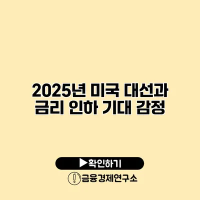 2025년 미국 대선과 금리 인하 기대 감정