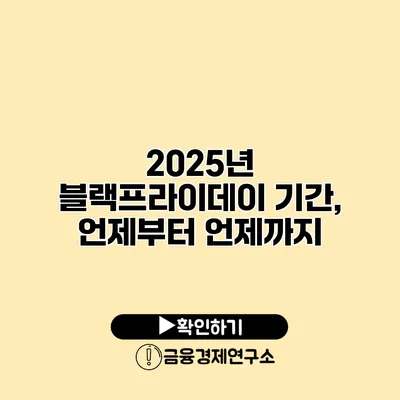 2025년 블랙프라이데이 기간, 언제부터 언제까지?