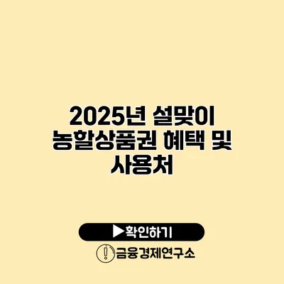 2025년 설맞이 농할상품권 혜택 및 사용처