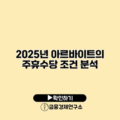 2025년 아르바이트의 주휴수당 조건 분석