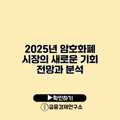 2025년 암호화폐 시장의 새로운 기회 전망과 분석