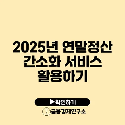 2025년 연말정산 간소화 서비스 활용하기