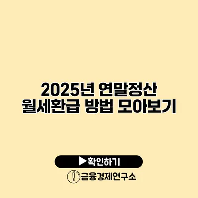 2025년 연말정산 월세환급 방법 모아보기