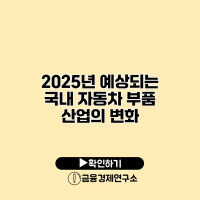 2025년 예상되는 국내 자동차 부품 산업의 변화