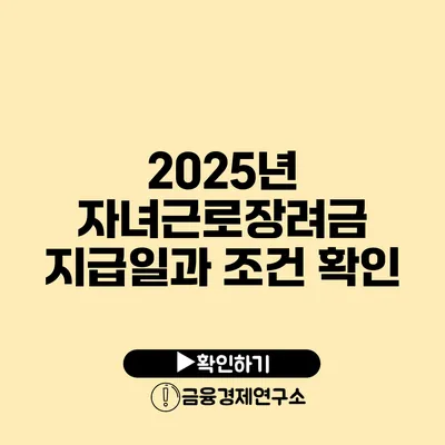 2025년 자녀근로장려금 지급일과 조건 확인