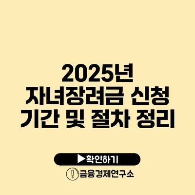 2025년 자녀장려금 신청 기간 및 절차 정리