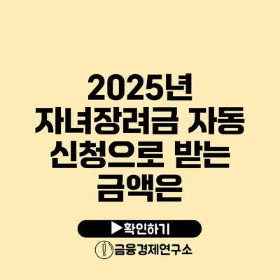 2025년 자녀장려금 자동 신청으로 받는 금액은?