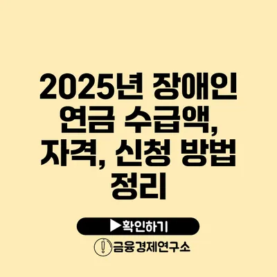 2025년 장애인 연금 수급액, 자격, 신청 방법 정리