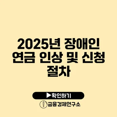 2025년 장애인 연금 인상 및 신청 절차