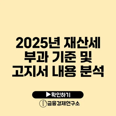 2025년 재산세 부과 기준 및 고지서 내용 분석