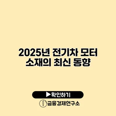 2025년 전기차 모터 소재의 최신 동향