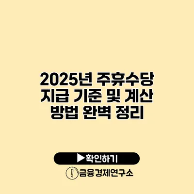 2025년 주휴수당 지급 기준 및 계산 방법 완벽 정리