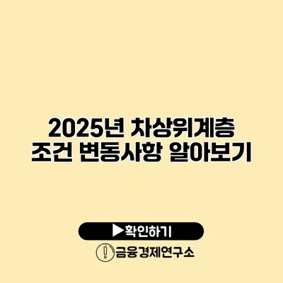 2025년 차상위계층 조건 변동사항 알아보기