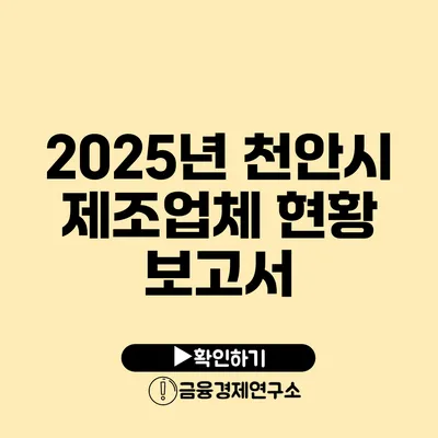 2025년 천안시 제조업체 현황 보고서