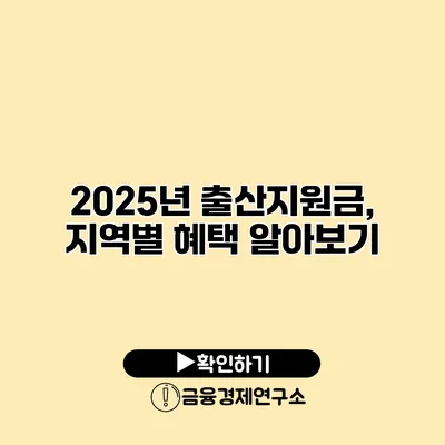 2025년 출산지원금, 지역별 혜택 알아보기