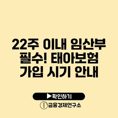 22주 이내 임산부 필수! 태아보험 가입 시기 안내