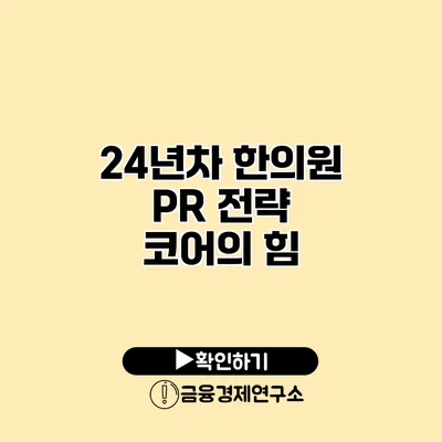 24년차 한의원 PR 전략 코어의 힘