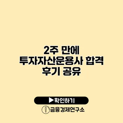 2주 만에 투자자산운용사 합격 후기 공유