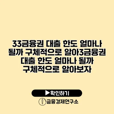 33금융권 대출 한도 얼마나 될까? 구체적으로 알아3금융권 대출 한도 얼마나 될까? 구체적으로 알아보자