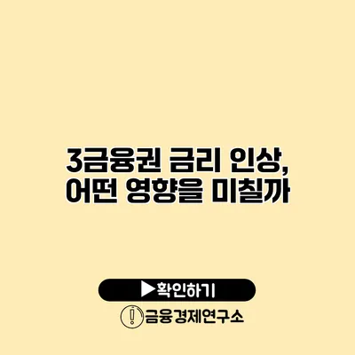 3금융권 금리 인상, 어떤 영향을 미칠까?