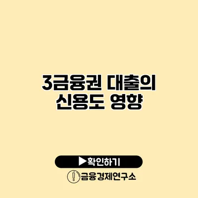 3금융권 대출의 신용도 영향