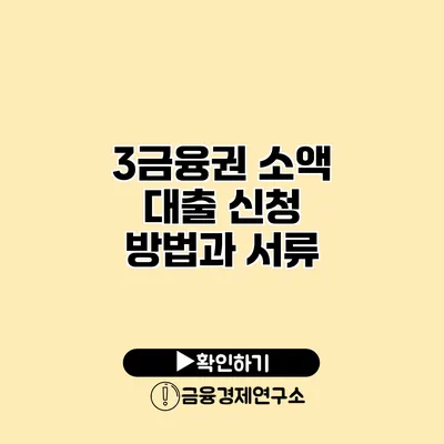 3금융권 소액 대출 신청 방법과 서류