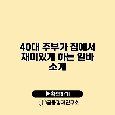 40대 주부가 집에서 재미있게 하는 알바 소개