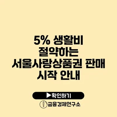 5% 생활비 절약하는 서울사랑상품권 판매 시작 안내